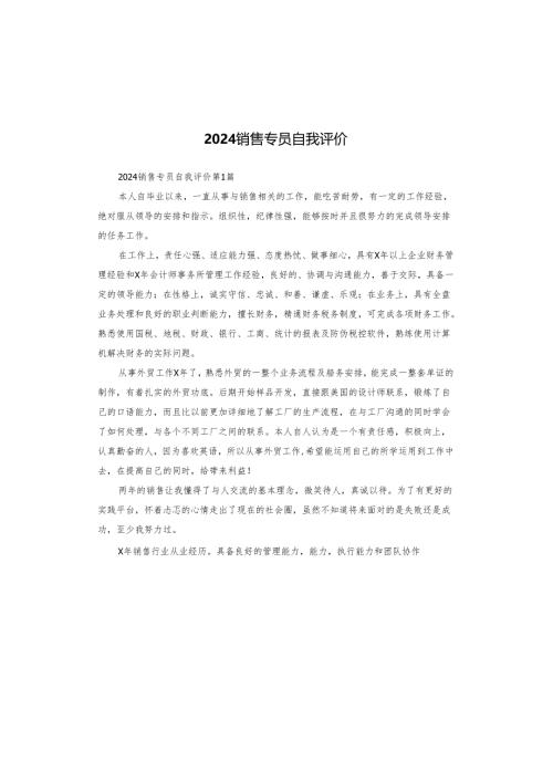 2024销售专员自我评价.docx