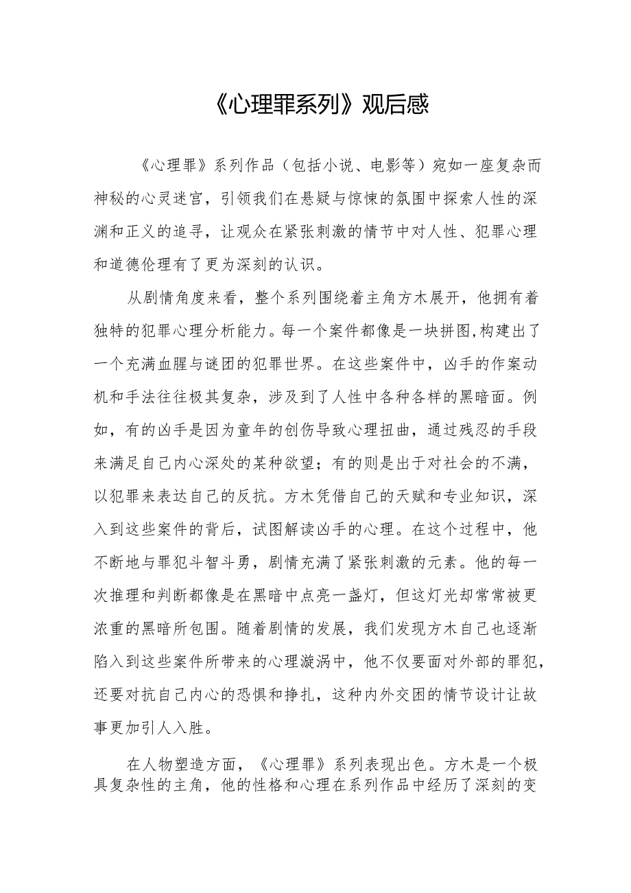 《心理罪系列》观后感.docx_第1页