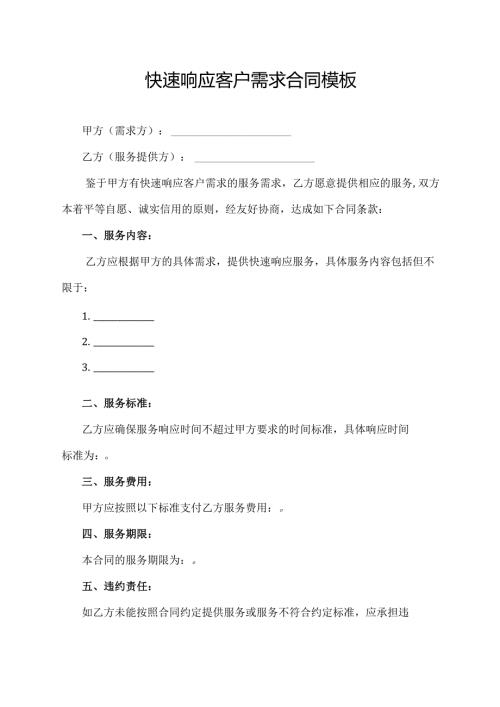 快速响应客户需求合同模板.docx