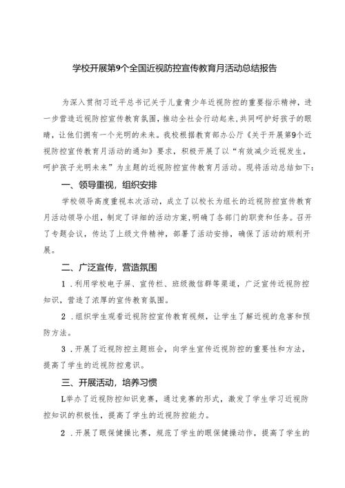 学校开展第9个全国近视防控宣传教育月活动总结报告优选四篇.docx
