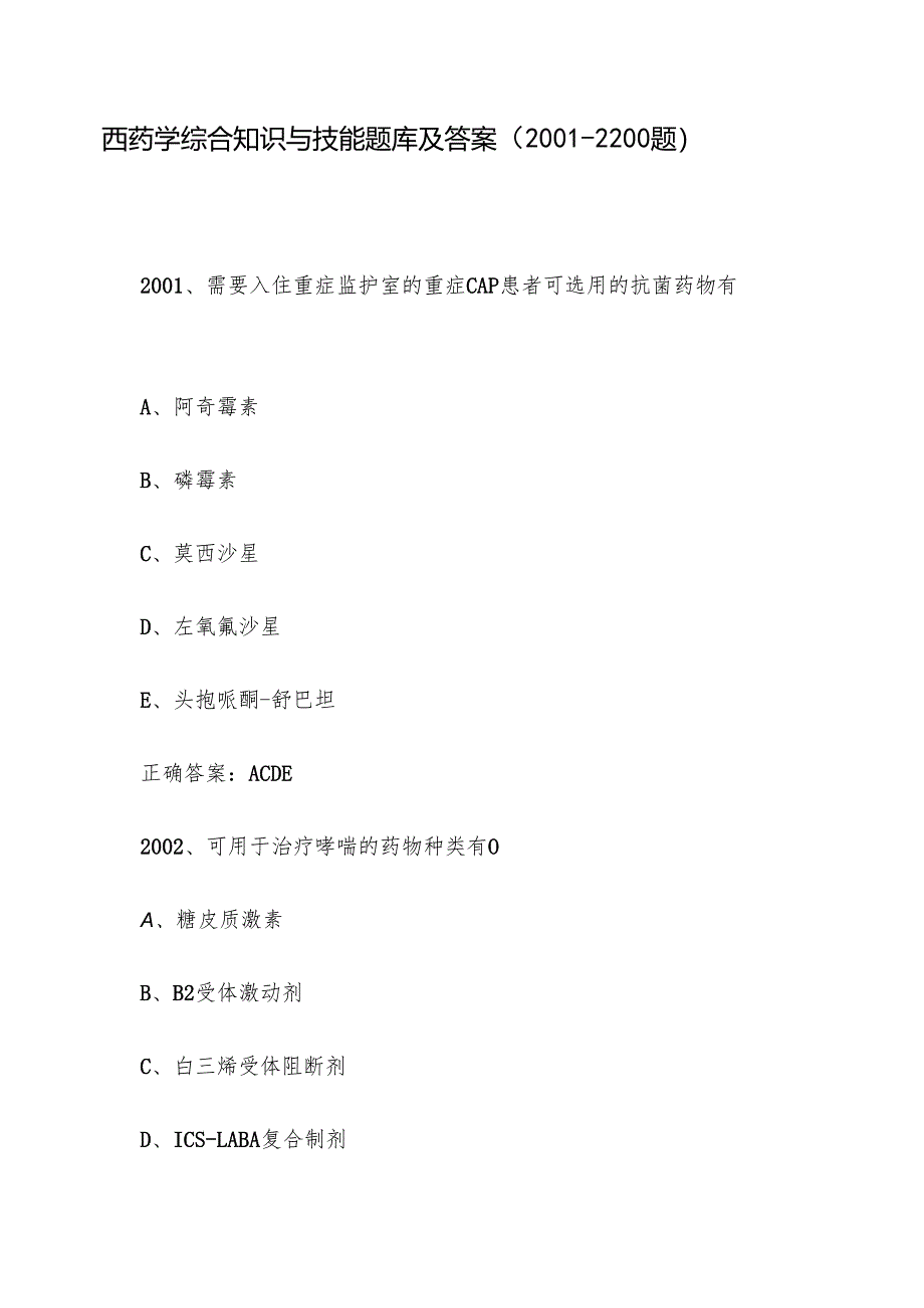 西药学综合知识与技能题库及答案（2001-2200题）.docx_第1页