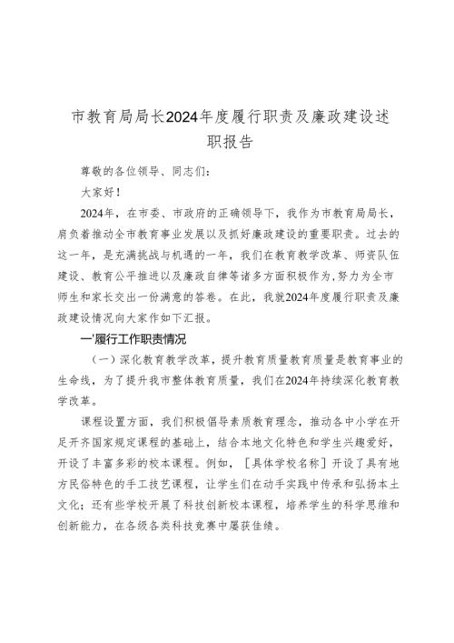 市教育局局长 2024-2025 年度履行职责及廉政建设述职报告.docx