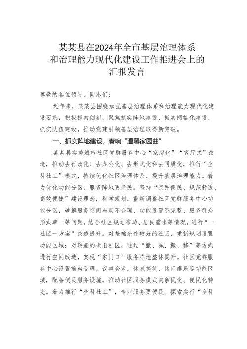 某某县在2024年全市基层治理体系和治理能力现代化建设工作推进会上的汇报发言.docx