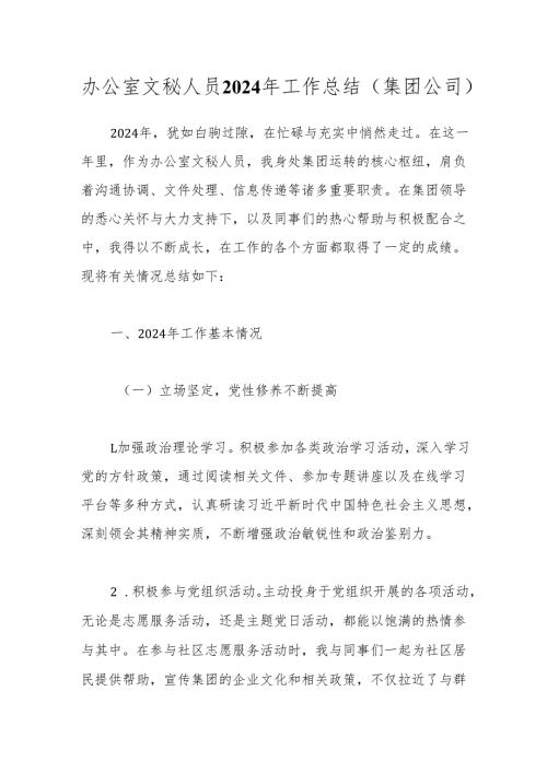 办公室文秘人员2024年工作总结（集团公司）.docx