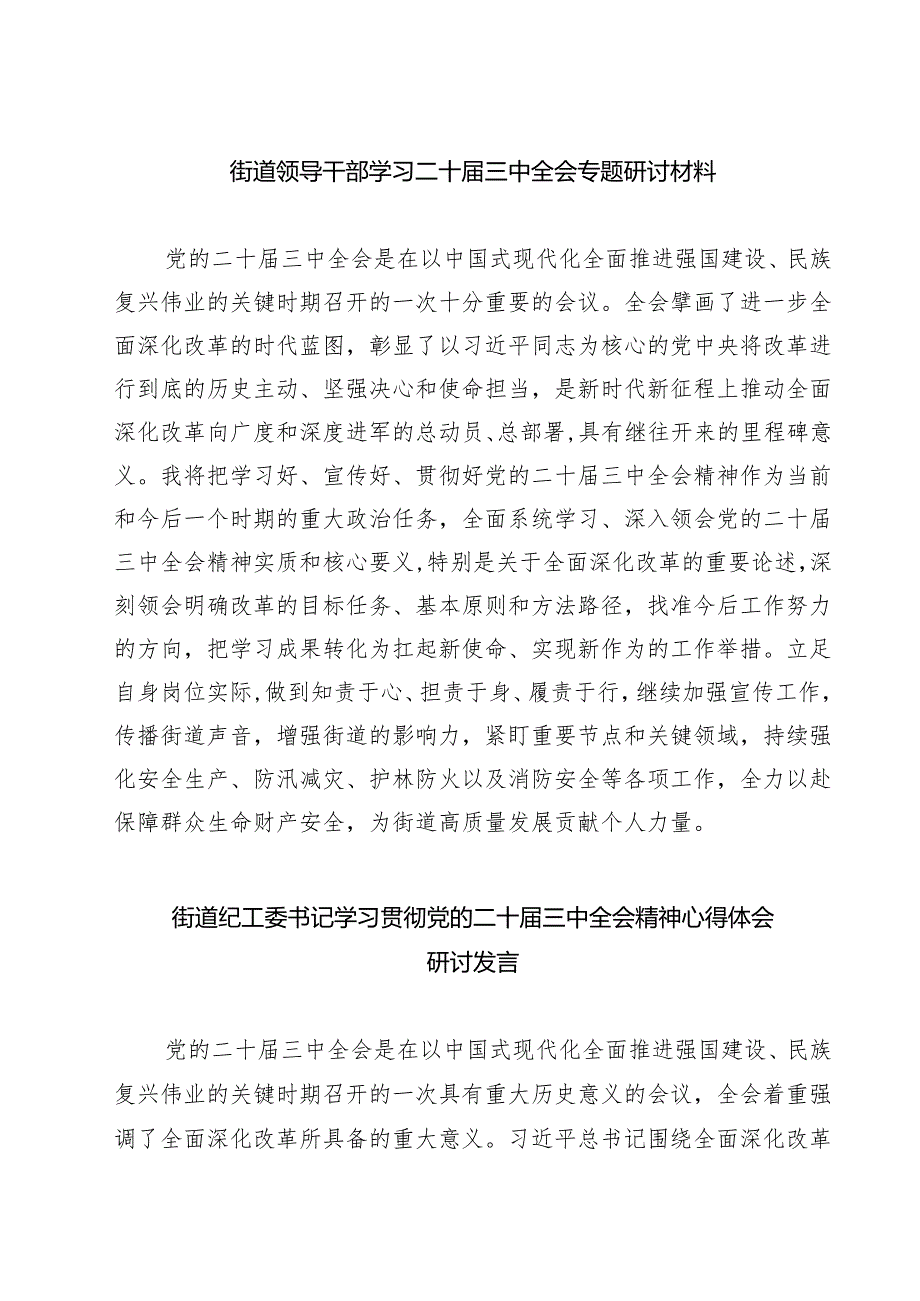 (四篇)街道领导干部学习二十届三中全会专题研讨材料（精选）.docx_第1页
