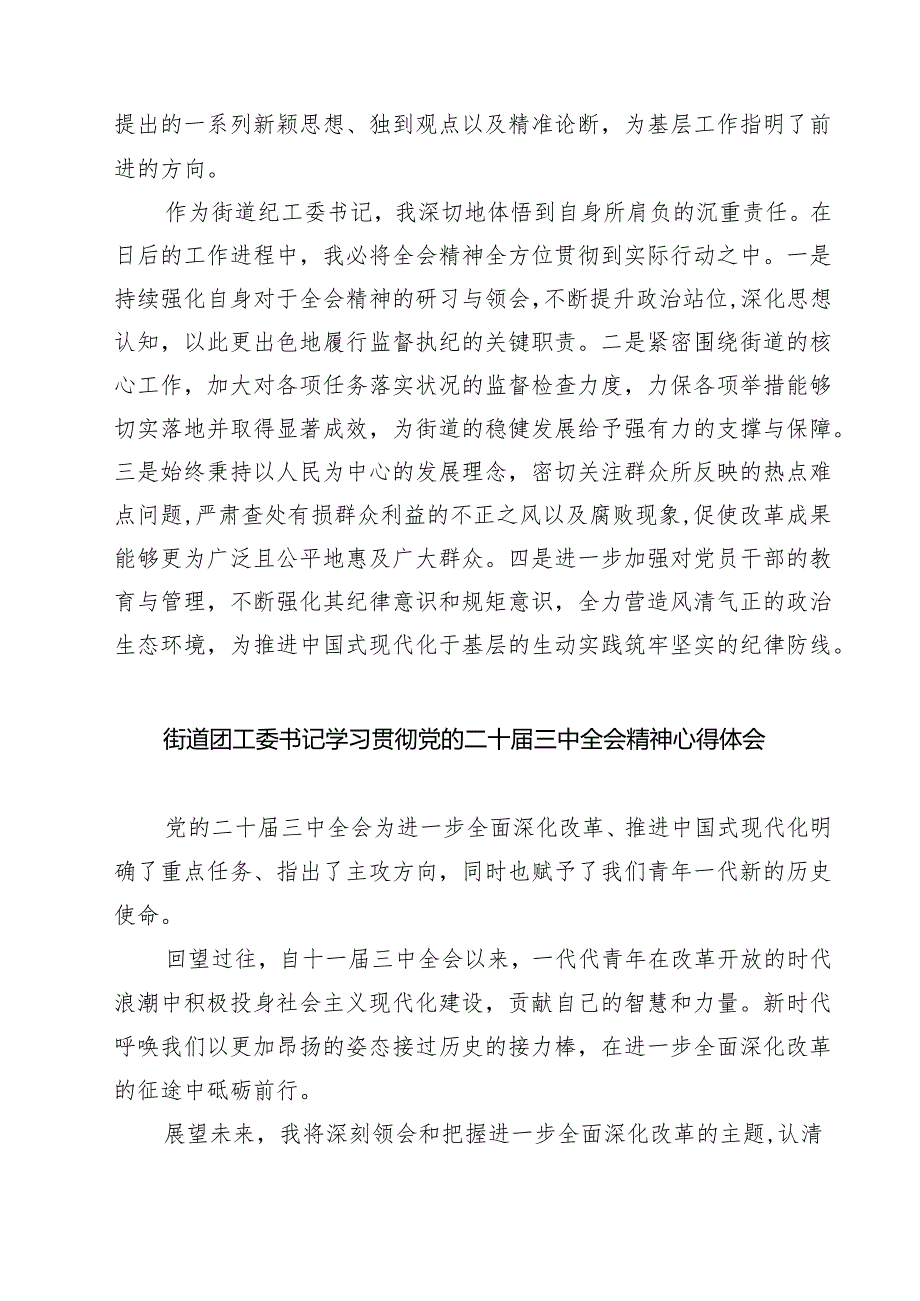 (四篇)街道领导干部学习二十届三中全会专题研讨材料（精选）.docx_第2页