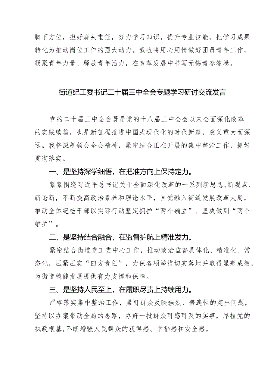 (四篇)街道领导干部学习二十届三中全会专题研讨材料（精选）.docx_第3页