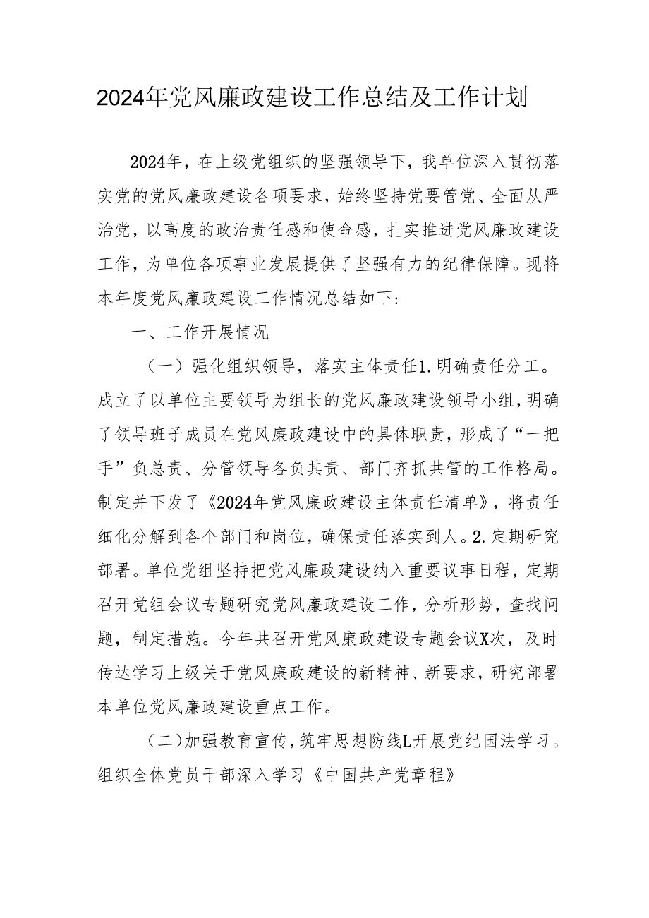 2024年国企党风廉政建设工作总结及工作计划合计4份.docx_第1页