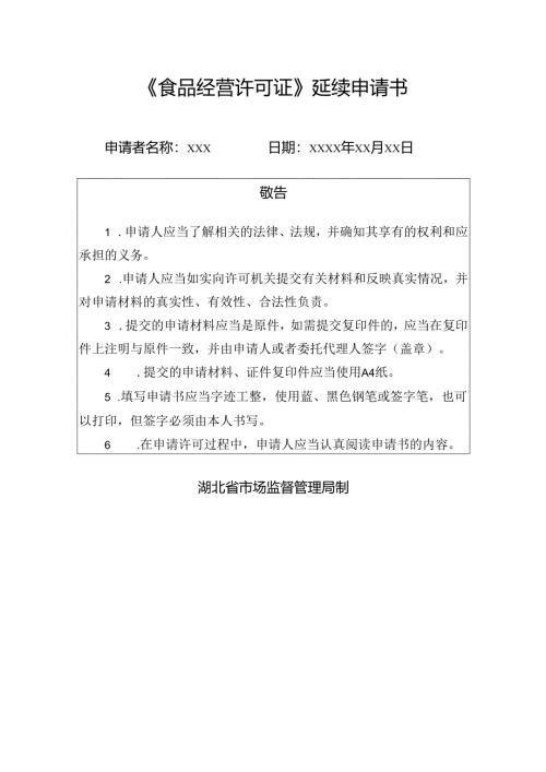 《食品经营许可证》延续申请书.docx