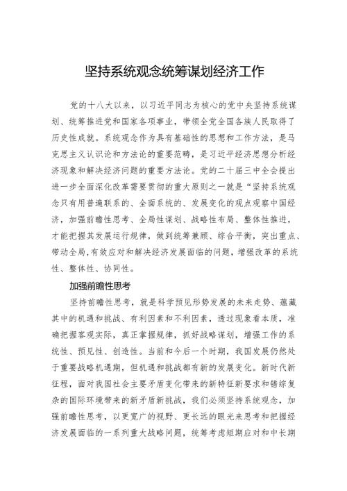 坚持系统观念统筹谋划经济工作.docx