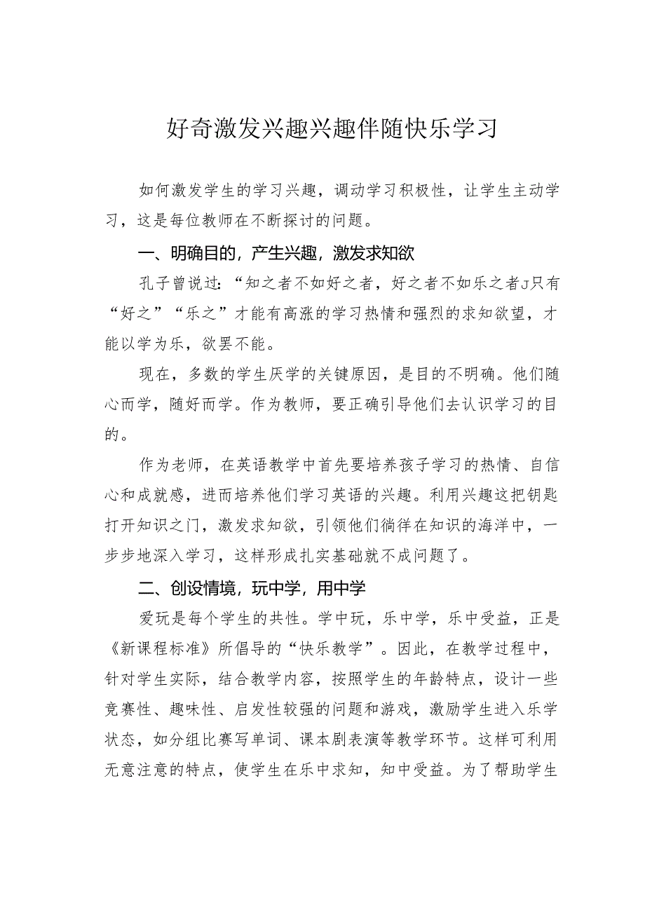 好奇激发兴趣兴趣伴随快乐学习.docx_第1页