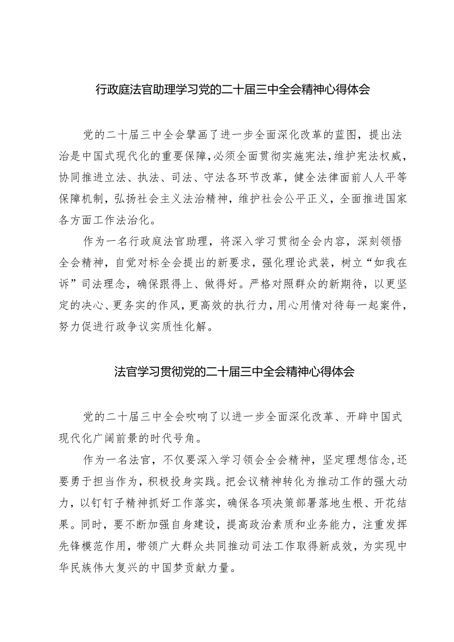 行政庭法官助理学习党的二十届三中全会精神心得体会（共七篇）.docx_第1页