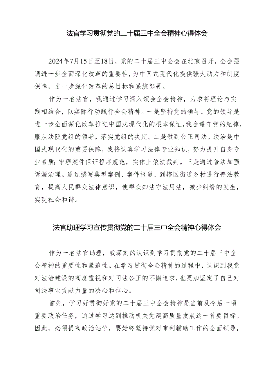 行政庭法官助理学习党的二十届三中全会精神心得体会（共七篇）.docx_第2页