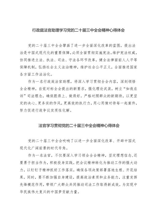 行政庭法官助理学习党的二十届三中全会精神心得体会（共七篇）.docx