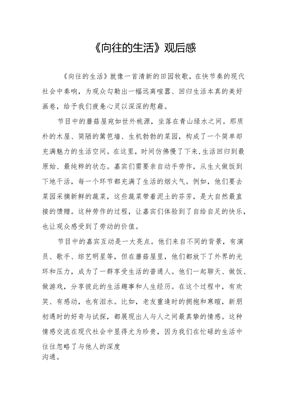 《向往的生活》观后感.docx_第1页