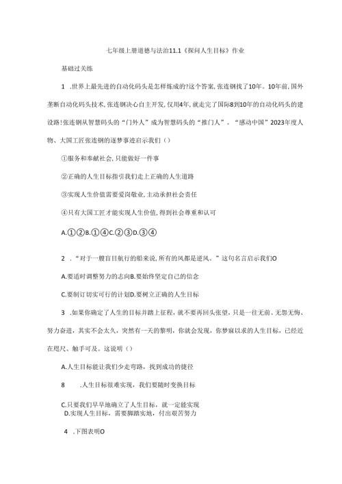 七年级上册道德与法治 11.1《探问人生目标》作业.docx