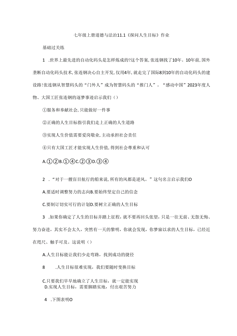 七年级上册道德与法治 11.1《探问人生目标》作业.docx_第1页