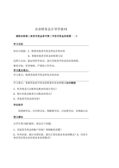 企业财务会计导学案13.docx