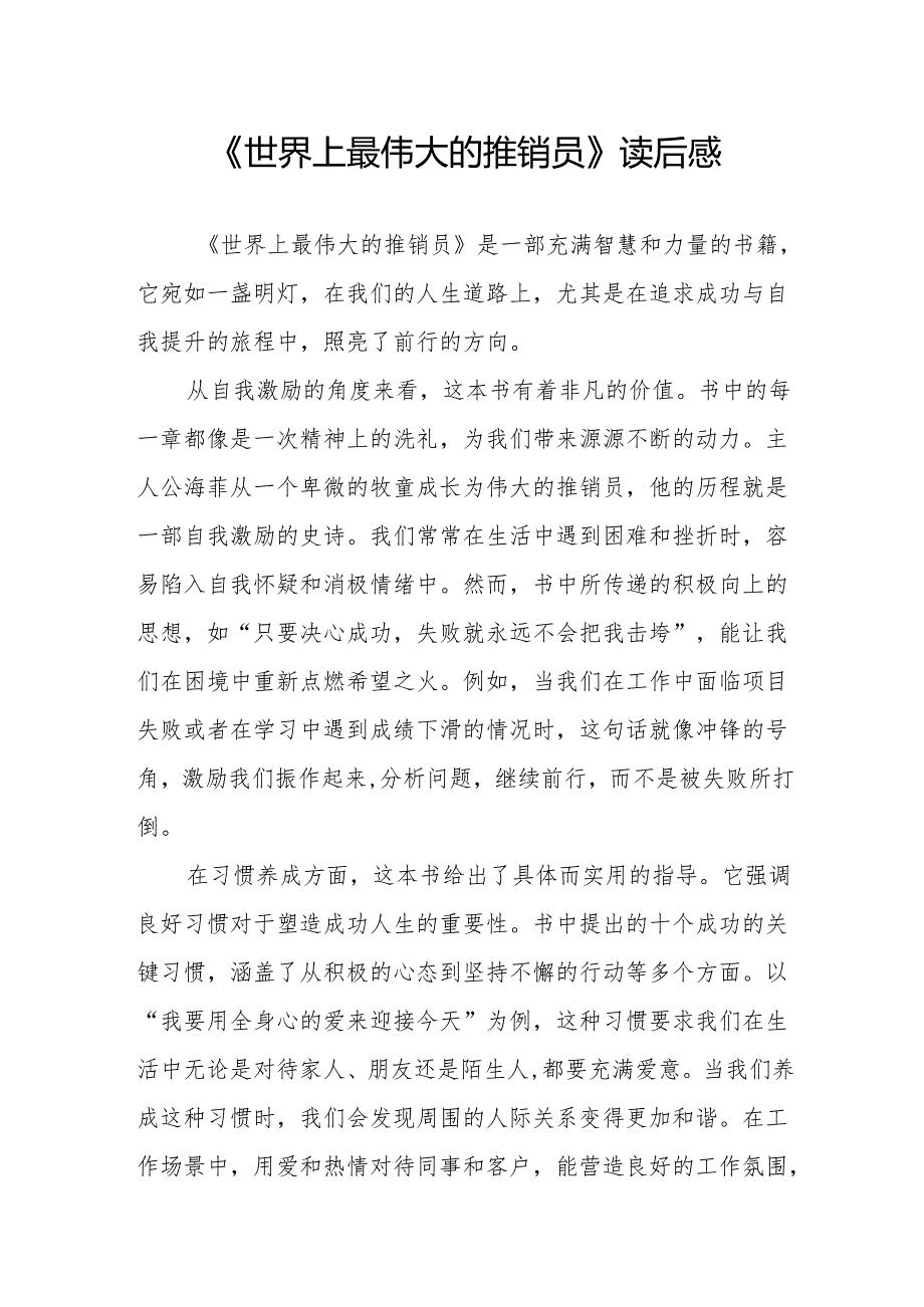 《世界上最伟大的推销员》读后感.docx_第1页