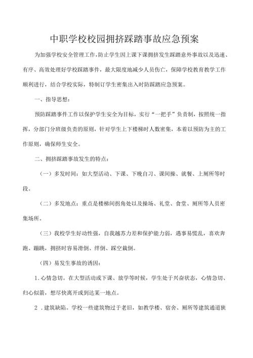 中职学校校园拥挤踩踏事故应急预案.docx