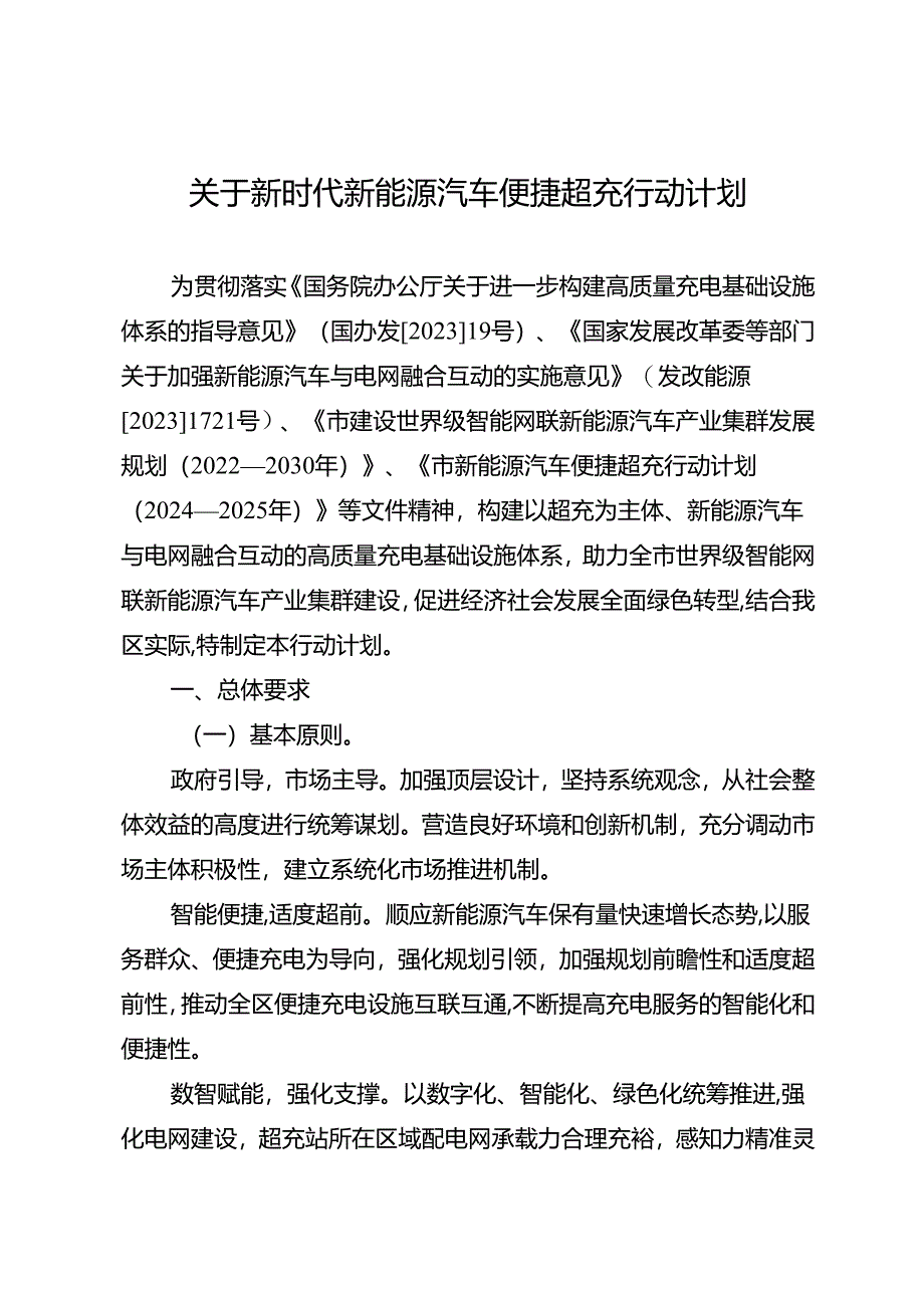 关于新时代新能源汽车便捷超充行动计划.docx_第1页