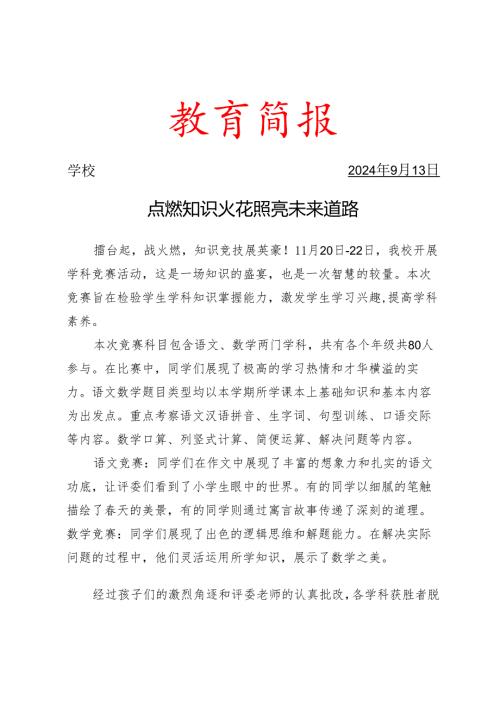 开展学科竞赛活动简报.docx