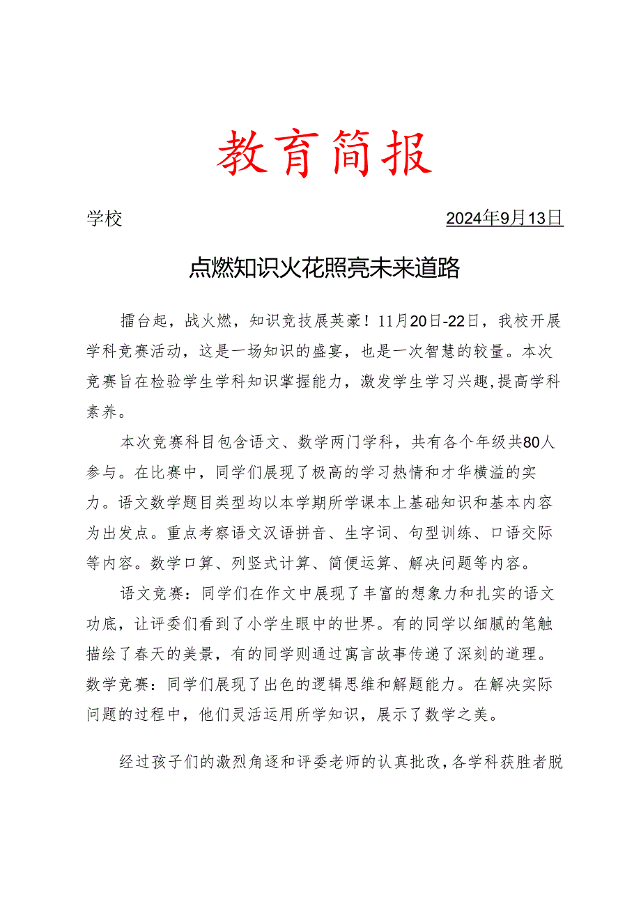 开展学科竞赛活动简报.docx_第1页