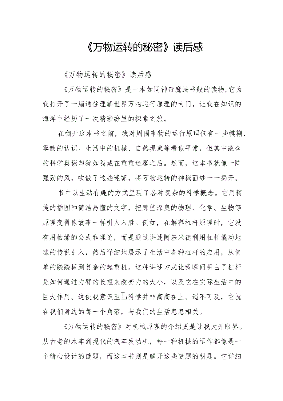 《万物运转的秘密》读后感.docx_第1页