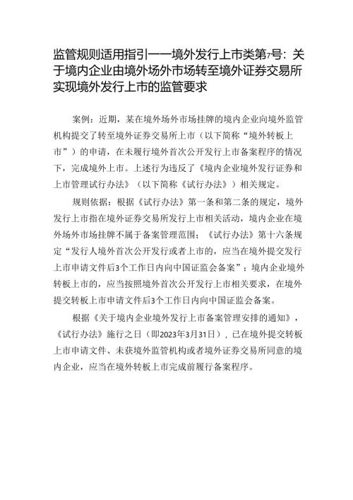 监管规则适用指引——境外发行上市类第7号：关于境内企业由境外场外市场转至境外证券交易所实现境外发行上市的监管要求.docx