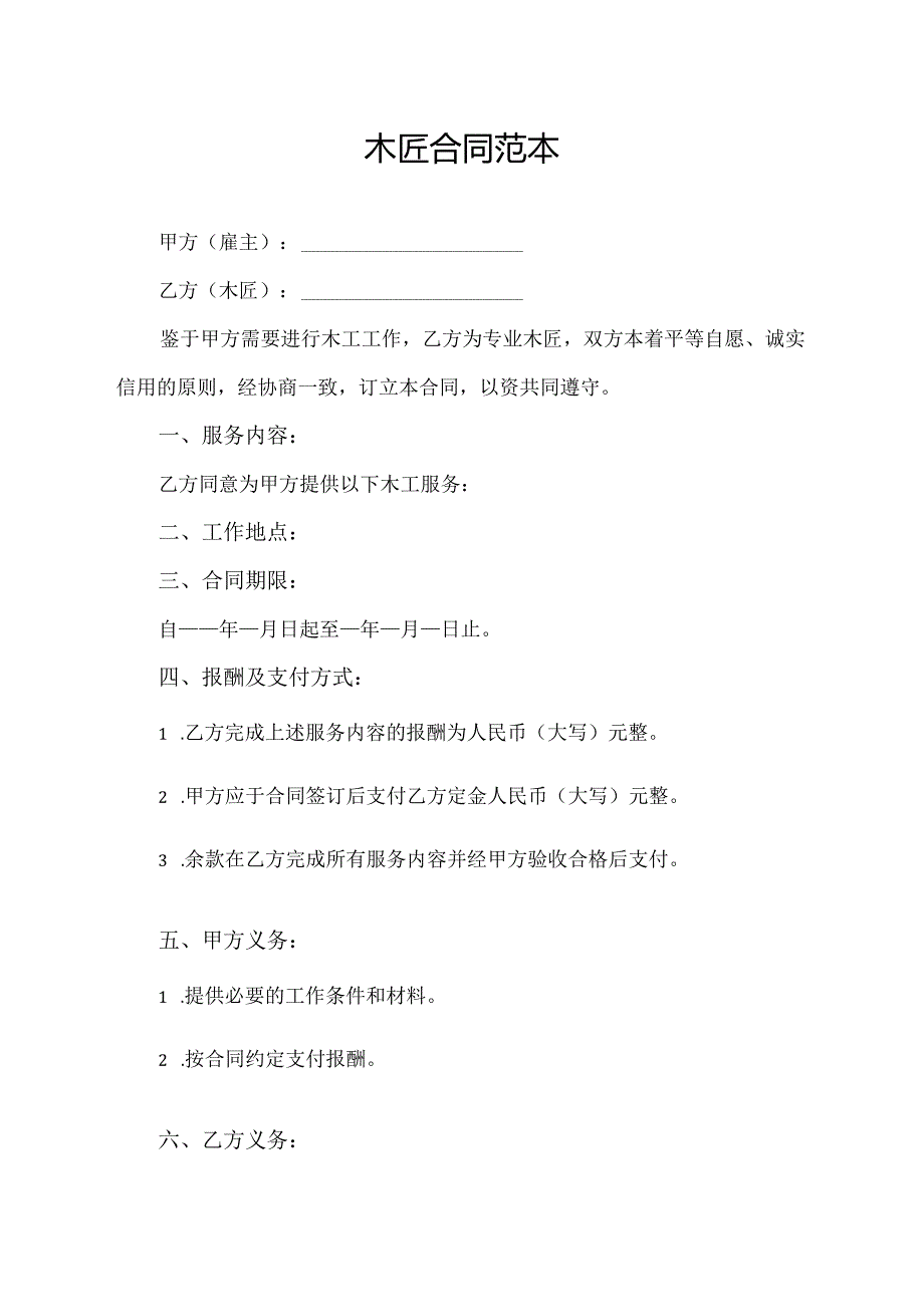 木匠合同范本.docx_第1页