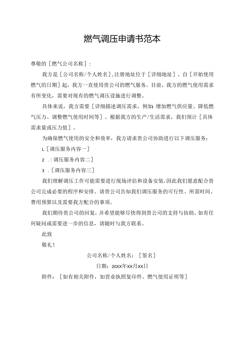 燃气调压申请书范本.docx_第1页