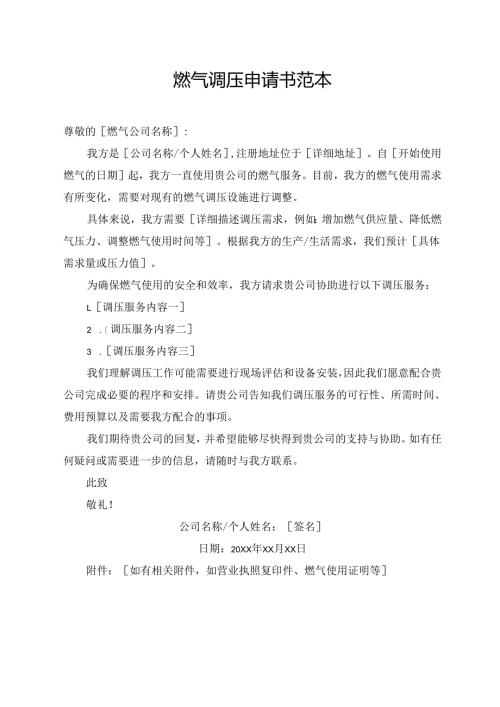 燃气调压申请书范本.docx
