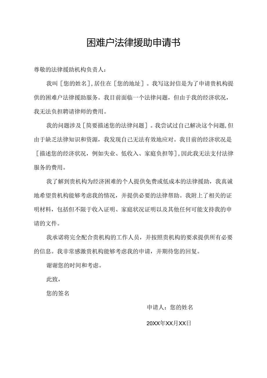 困难户法律援助申请书.docx_第1页