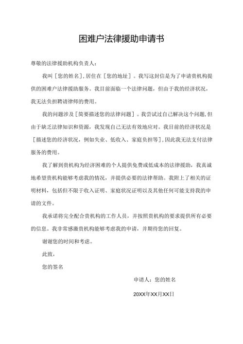 困难户法律援助申请书.docx