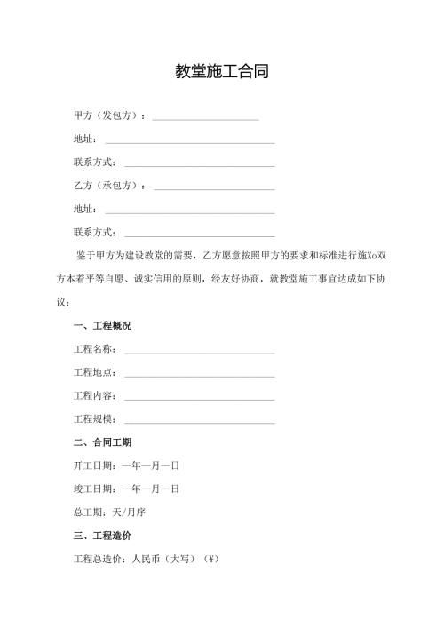 教堂施工合同协议模板.docx