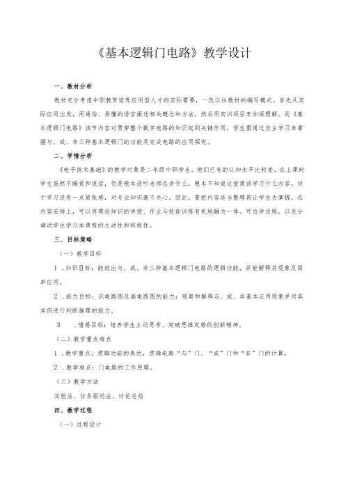 《基本逻辑门电路》教学设计.docx