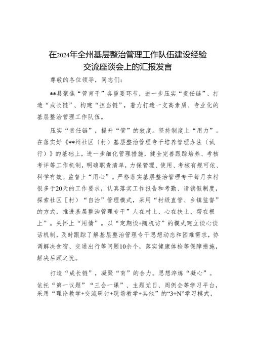 在2024年全州基层治理工作队伍建设经验交流座谈会上的汇报发言.docx