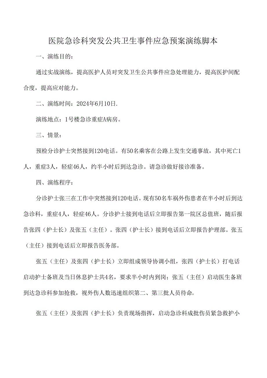 医院急诊科突发公共卫生事件应急预案演练脚本.docx_第1页