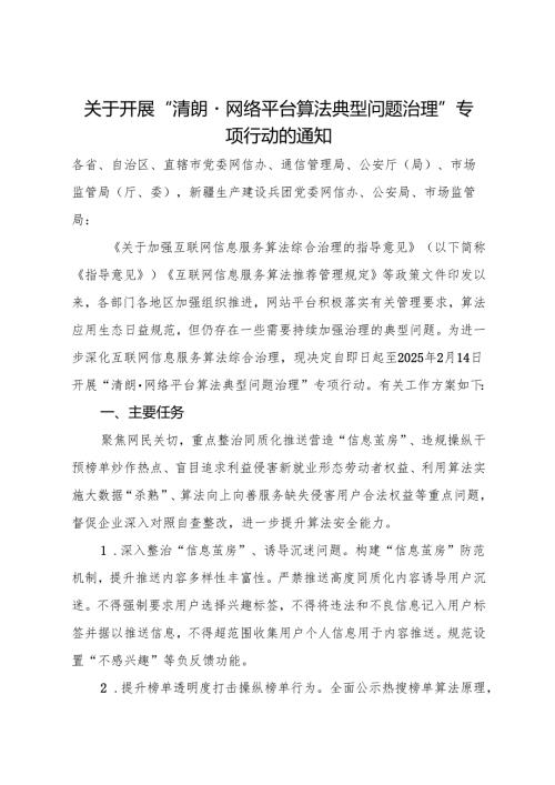 2024关于开展“清朗·网络平台算法典型问题治理”专项行动的通知.docx