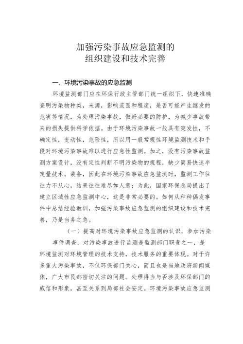 加强污染事故应急监测的组织建设和技术完善.docx
