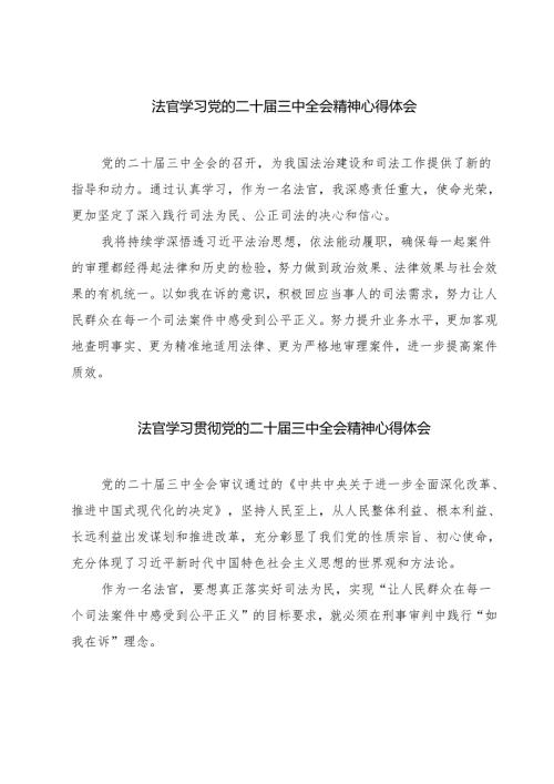 法官学习党的二十届三中全会精神心得体会（共七篇）.docx