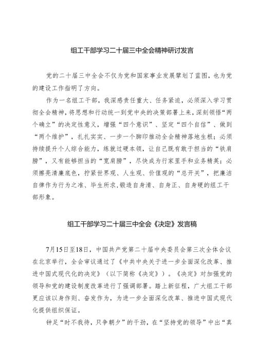 (四篇)组工干部学习二十届三中全会精神研讨发言（详细版）.docx