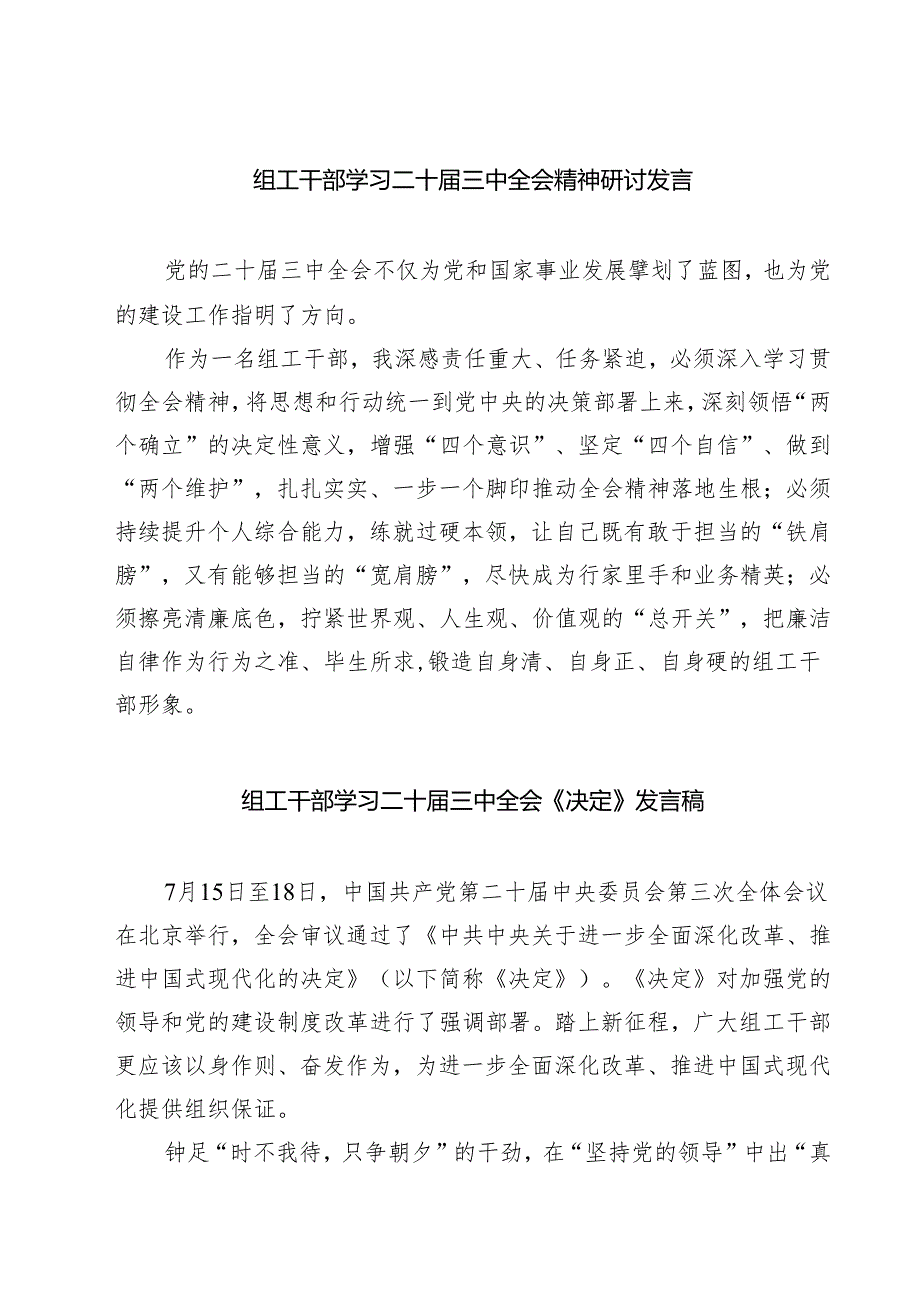 (四篇)组工干部学习二十届三中全会精神研讨发言（详细版）.docx_第1页