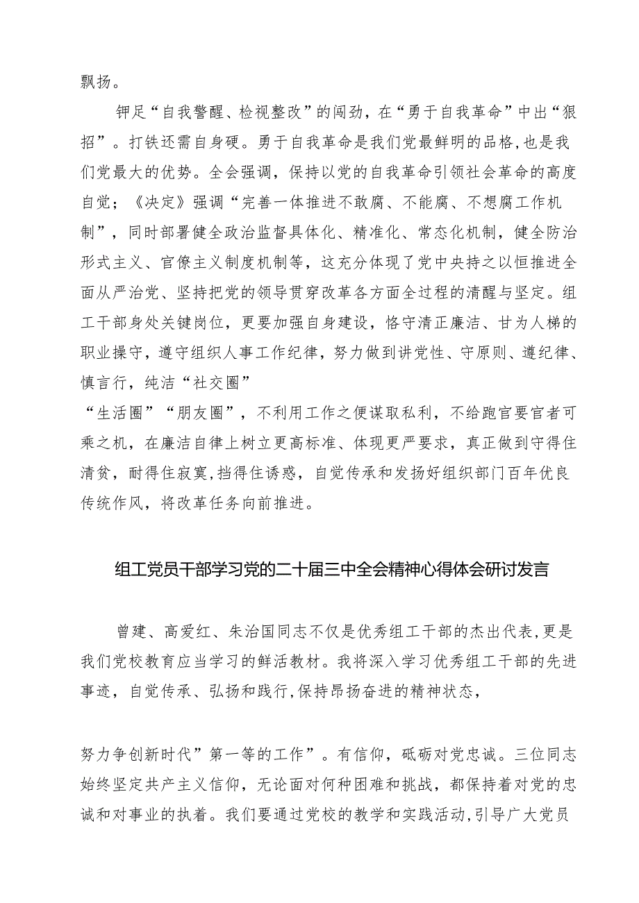 (四篇)组工干部学习二十届三中全会精神研讨发言（详细版）.docx_第3页