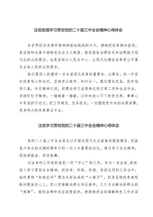 法官助理学习贯彻党的二十届三中全会精神心得体会范本7篇（最新版）.docx