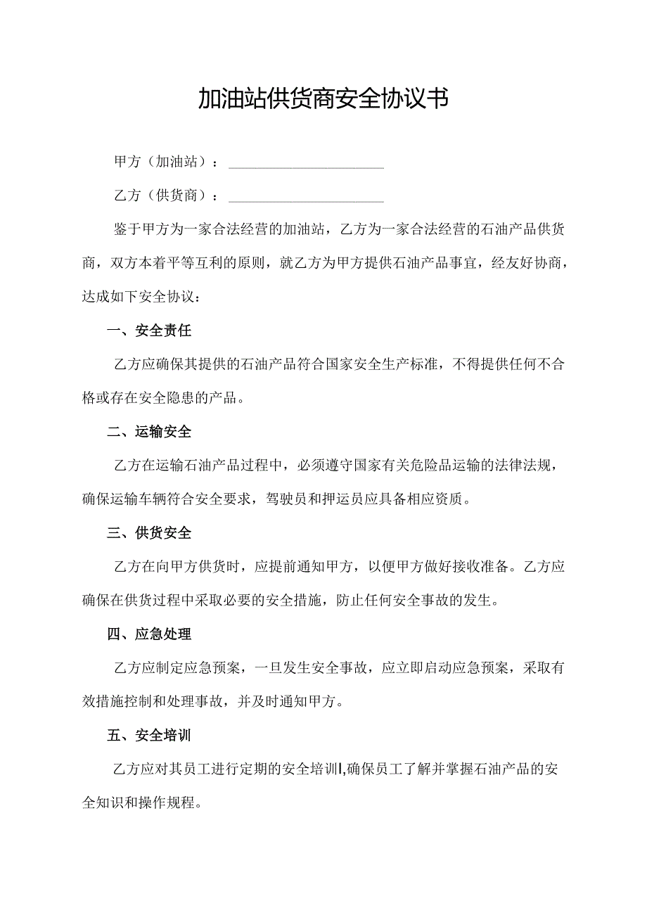 加油站供货商安全协议书.docx_第1页