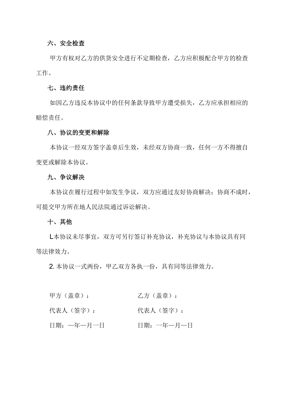 加油站供货商安全协议书.docx_第2页