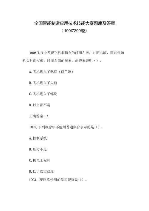 全国智能制造应用技术技能大赛题库及答案（1001-1200题）.docx