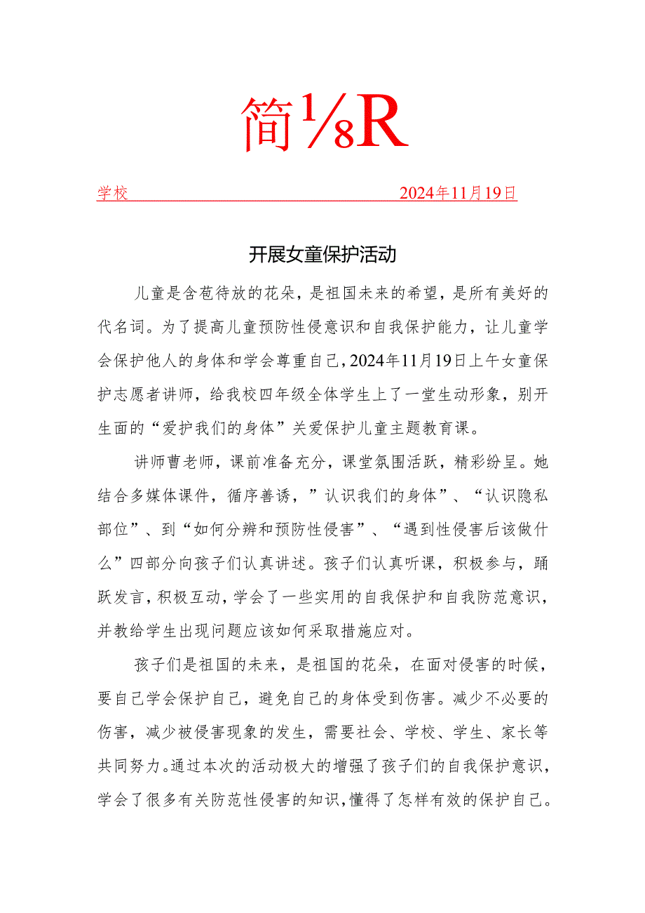 开展女童保护活动简报.docx_第1页