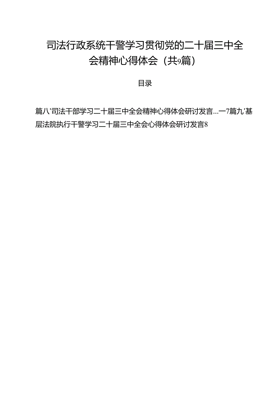 司法行政系统干警学习贯彻党的二十届三中全会精神心得体会 （汇编9份）.docx_第1页